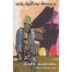 கண் தெரியாத இசைஞன்