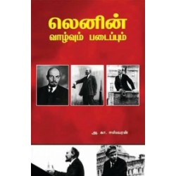 லெனின் வாழ்வும் படைப்பும்