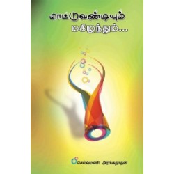 மாட்டு வண்டியும் மகிழுந்தும் மாட்டு வண்டியும் மகிழுந்தும்