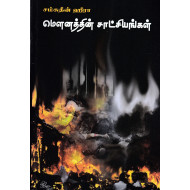 மௌனத்தின் சாட்சியங்கள்