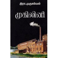 முகிலினி