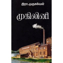 முகிலினி