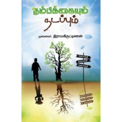 நம்பிக்கையும் நடப்பும் நம்பிக்கையும் நடப்பும்