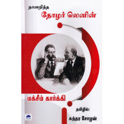 நானறிந்த தோழர் லெனின் நானறிந்த தோழர் லெனின்