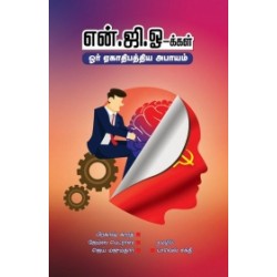 என்.ஜி.ஓ-க்கள்: ஓர் ஏகாதிபத்திய அபாயம்