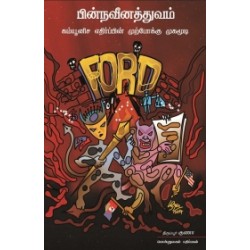 பின்நவீனத்துவம்: கம்யூனிச எதிர்ப்பின் முற்போக்கு முகமூடி பின்நவீனத்துவம்: கம்யூனிச எதிர்ப்பின் முற்போக்கு முகமூடி