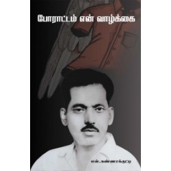 போராட்டம் என் வாழ்க்கை