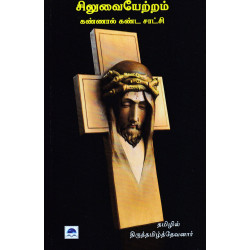 சிலுவையேற்றம் - கண்ணால் கண்ட காட்சி