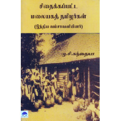 சிதைக்கப்பட்ட மலையகத் தமிழர்கள்