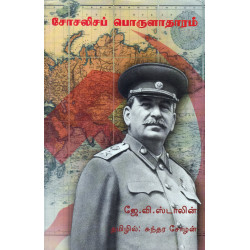 சோசலிசப் பொருளாதாரம்