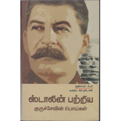 ஸ்டாலின்பற்றிய குருச்சேவின் பொய்கள்