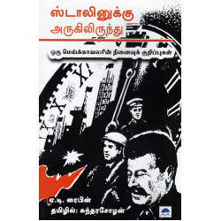 ஸ்டாலினுக்கு அருகிலிருந்து ஒரு மெய்க்காவலரின் நினைவுக் குறிப்புகள்
