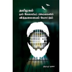 தமிழகம் தன் இசுலாமியப் பிள்ளைகளின் விடுதலையைப் பேசட்டும்