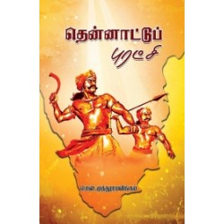 தென்னாட்டுப் புரட்சி