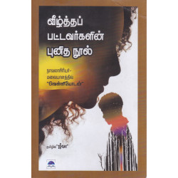வீழ்த்தப்பட்டவர்களின் புனித நூல் வீழ்த்தப்பட்டவர்களின் புனித நூல்