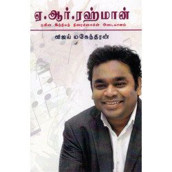 ஏ.ஆர்.ரஹ்மான் - நவீன இந்தியத் திரையிசையின் அடையாளம்