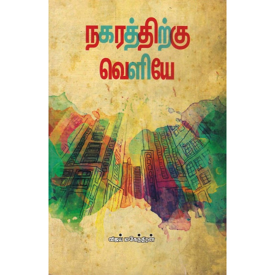 நகரத்திற்கு வெளியே