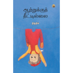 ஆற்றுக்குத் தீட்டில்லை