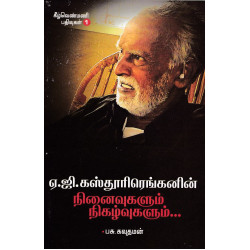 ஏ.ஜி.கஸ்தூரிரெங்கனின் நினைவுகளும் நிகழ்வுகளும்