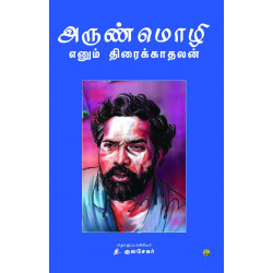 அருண்மொழி எனும் திரைக்காதலன் அருண்மொழி எனும் திரைக்காதலன்