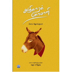 அதிகாரக் கோமாளி