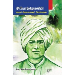 அயோத்திதாசரின் சமூகச் சிந்தனைகளும் செயல்களும் அயோத்திதாசரின் சமூகச் சிந்தனைகளும் செயல்களும்