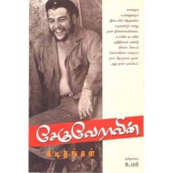 சேகுவேராவின் கடிதங்கள்