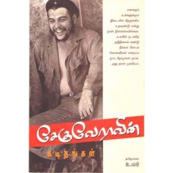 சேகுவேராவின் கடிதங்கள்