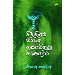 சித்திரம் காட்டி நகர்கிறது கடிகாரம் சித்திரம் காட்டி நகர்கிறது கடிகாரம்