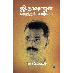  ஜி.நாகராஜன்  - எழுத்தும் வாழ்வும்