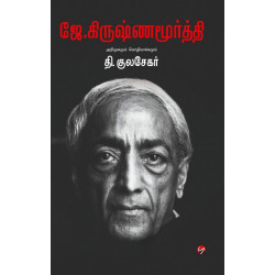 ஜே.கிருஷ்ணமூர்த்தி  (அறிமுகமும் மொழிபெயர்ப்பும்)  ஜே.கிருஷ்ணமூர்த்தி  (அறிமுகமும் மொழிபெயர்ப்பும்)