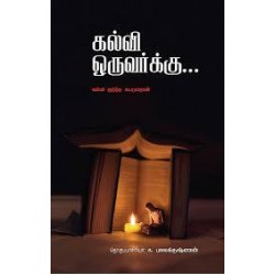 கல்வி ஒருவர்க்கு