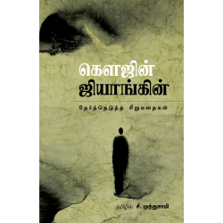 கௌஜின் ஜியாங்கின் தேர்ந்தெடுத்த சிறுகதைகள்