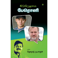  இருளில் ததும்பும் பேரொளி (உலக இயக்குநர்களின் நேர்காணல்கள்)