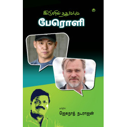 இருளில் ததும்பும் பேரொளி (உலக இயக்குநர்களின் நேர்காணல்கள்)  இருளில் ததும்பும் பேரொளி (உலக இயக்குநர்களின் நேர்காணல்கள்)
