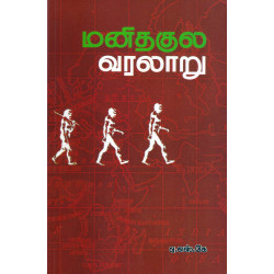 மனிதகுல வரலாறு மனிதகுல வரலாறு