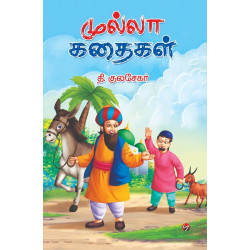 முல்லா கதைகள் முல்லா கதைகள்