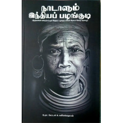 நாடாளும் இந்தியப் பழங்குடி