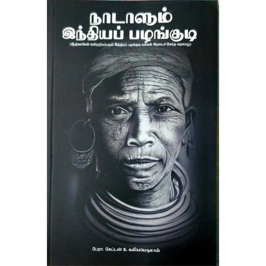 நாடாளும் இந்தியப் பழங்குடி நாடாளும் இந்தியப் பழங்குடி