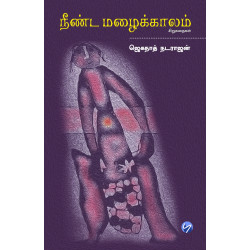 நீண்ட மழைக்காலம்