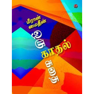 ஒரு காதல் கதை