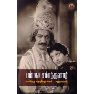  பம்மல் சம்பந்தனார் (பேசும்படத் தொழில் நுட்பங்கள் - அனுபவங்கள்)