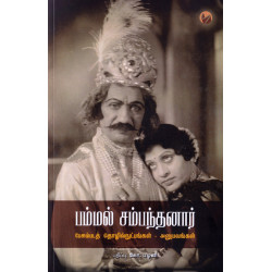 பம்மல் சம்பந்தனார் (பேசும்படத் தொழில் நுட்பங்கள் - அனுபவங்கள்)  பம்மல் சம்பந்தனார் (பேசும்படத் தொழில் நுட்பங்கள் - அனுபவங்கள்)