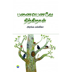 பனையெனவே நிற்கிறாள் பனையெனவே நிற்கிறாள்