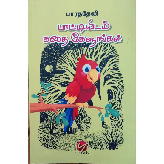 பாட்டியிடம் கதை கேளுங்கள் பாட்டியிடம் கதை கேளுங்கள்