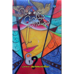 பெண் மைய வாசிப்பும் அரசியலும் பெண் மைய வாசிப்பும் அரசியலும்
