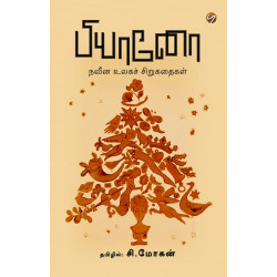 பியானோ: நவீன உலகச் சிறுகதைகள்