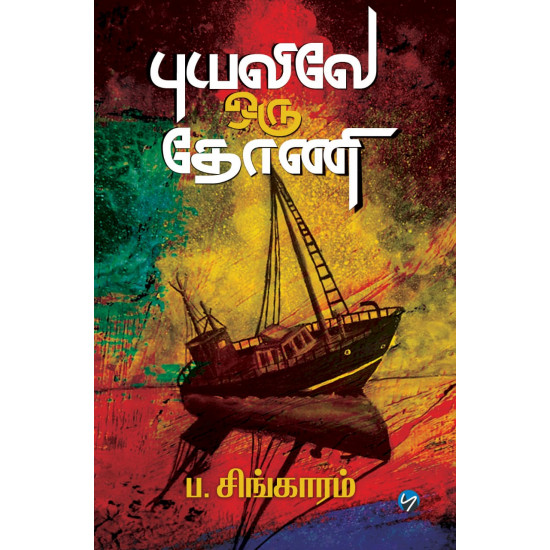 புயலிலே ஒரு தோணி