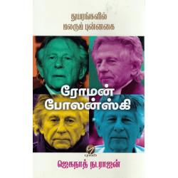 ரோமன் போலன்ஸ்கி - துயரங்களில் மலரும் புன்னகை ரோமன் போலன்ஸ்கி - துயரங்களில் மலரும் புன்னகை