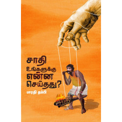 சாதி உங்களுக்கு என்ன செய்தது?
